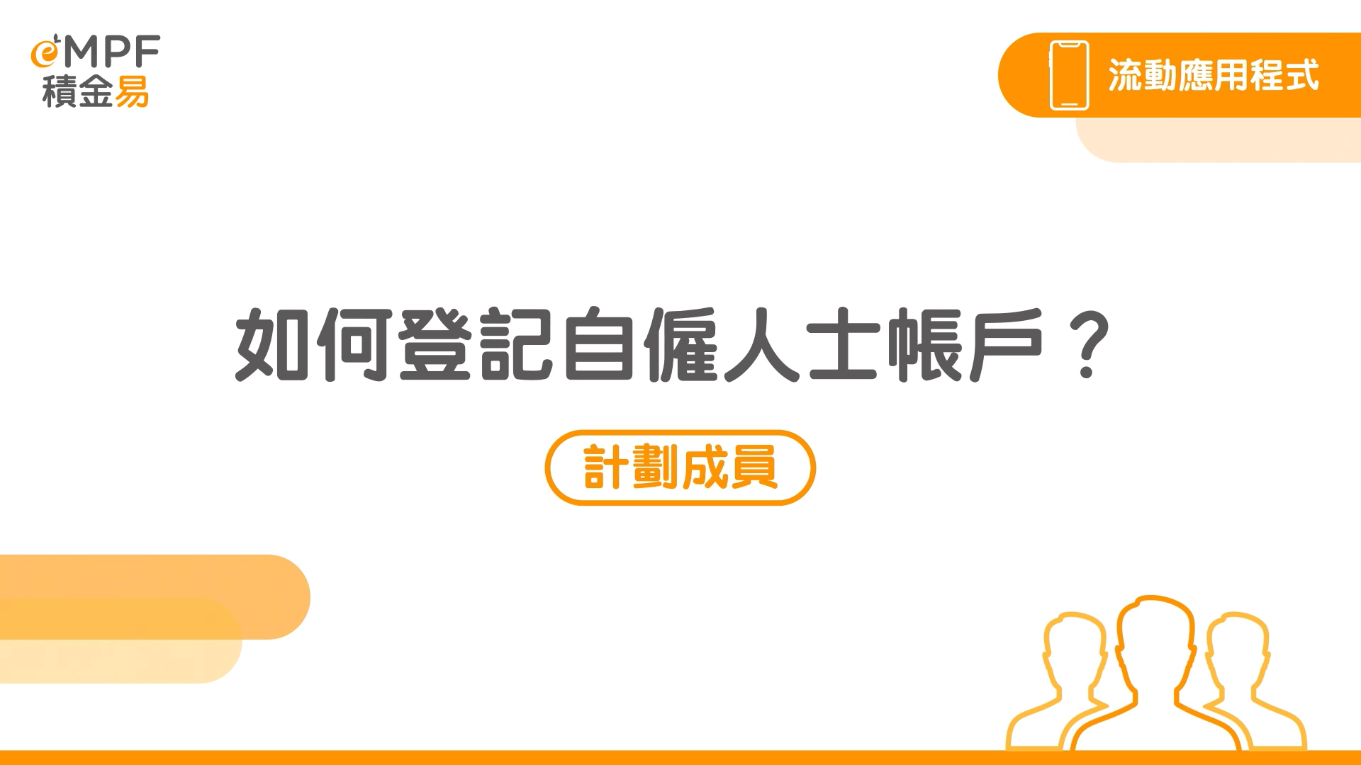 [流动应用程式] 如何登记自雇人士帐户？